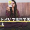 タロット占いで無料で未来を見る方法｜期間の決め方と読み方のコツ