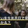 恋愛占いを生年月日で見ると何がわかる？一人でも見える範囲と限界
