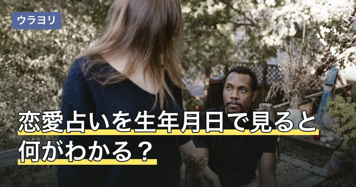 恋愛占いを生年月日で見ると何がわかる？一人でも見える範囲と限界