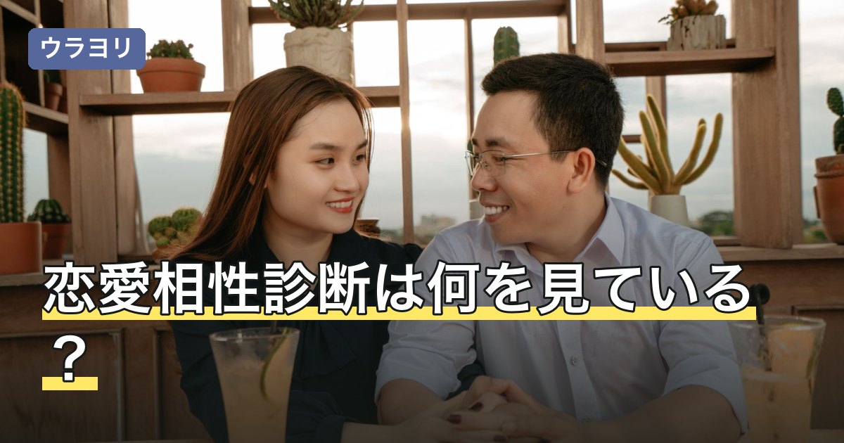 恋愛相性診断は何を見ている？2つの型の違いと結果の受け止め方