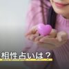 最強の相性占いは？無料・生年月日でできる占いの選び方と限界