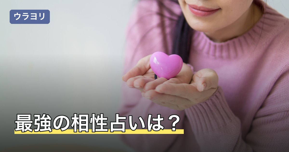 最強の相性占いは？無料・生年月日でできる占いの選び方と限界