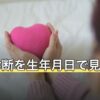 相性診断を生年月日で見る仕組み｜タイプ分けとパーセントの意味