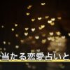 ガチで当たる恋愛占いとは？無料の相性診断の選び方と受け止め方