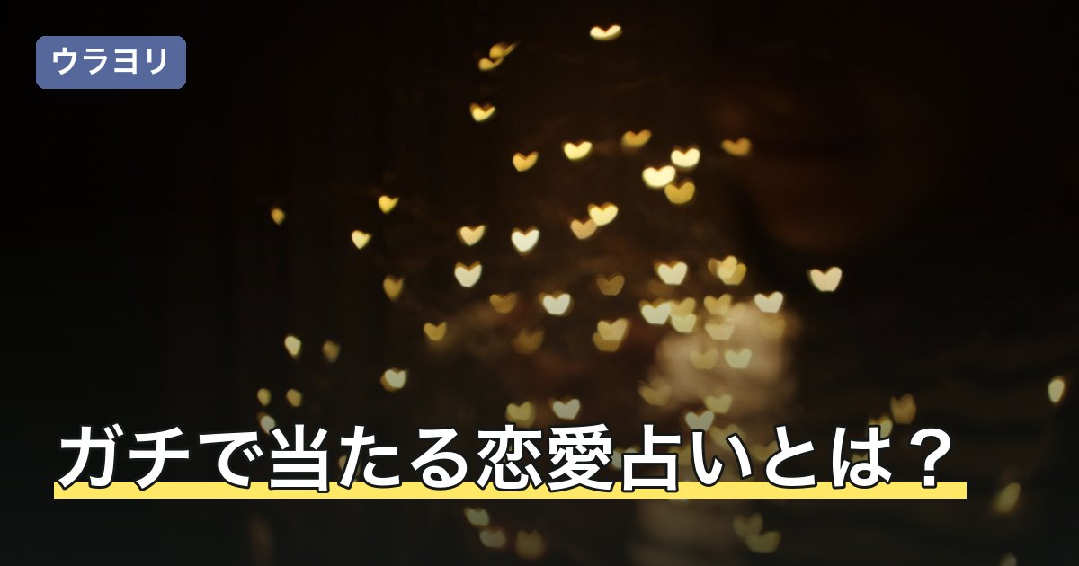 ガチで当たる恋愛占いとは？無料の相性診断の選び方と受け止め方