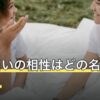名前占いの相性はどの名前で見る？下の名前・旧姓・あだ名の扱い