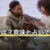 相性とは？意味と占いでの見方・恋愛や仕事で合わないときの考え方