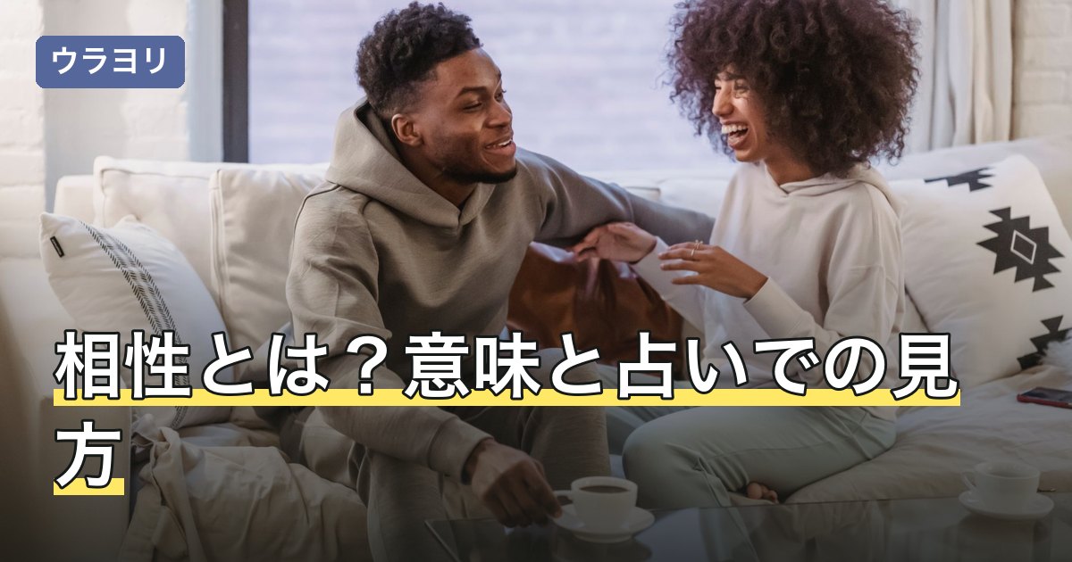 相性とは？意味と占いでの見方・恋愛や仕事で合わないときの考え方