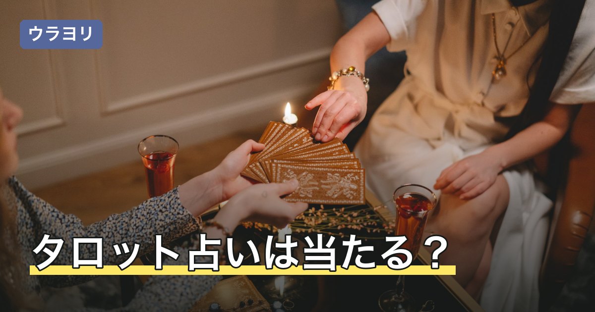 タロット占いは当たる？何をもって当たったと感じるのかを分解
