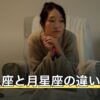 太陽星座と月星座の違いは？調べ方と出生時間が不明なときの見方