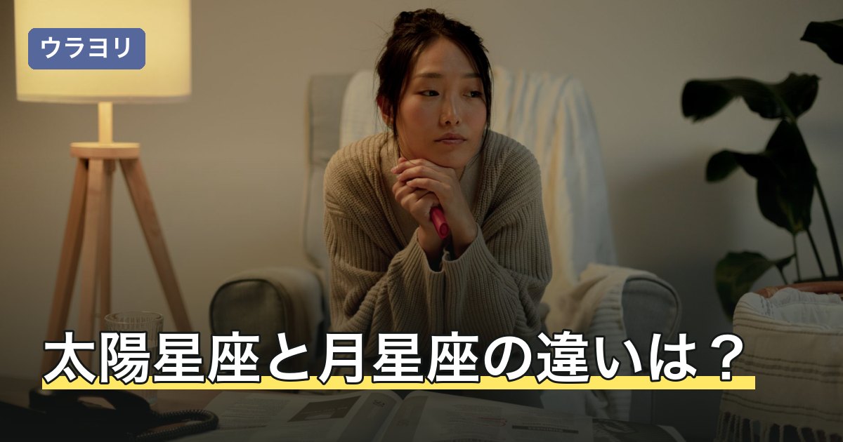 太陽星座と月星座の違いは？調べ方と出生時間が不明なときの見方