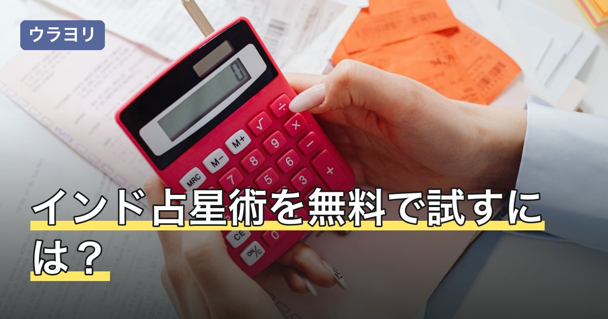 インド占星術を無料で試すには？チャートの出し方と分かる範囲