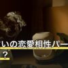 名前占いの恋愛相性パーセントとは？数字の作られ方と受け止め方