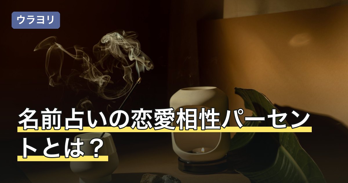 名前占いの恋愛相性パーセントとは？数字の作られ方と受け止め方