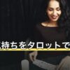 彼の気持ちをタロットで占う方法｜片思い・交際中・離れた後の読み分け