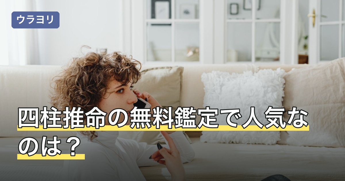 四柱推命の無料鑑定で人気なのは？出せる項目とツールの選び方