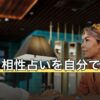 誕生日相性占いを自分で出す手順｜3つの見方を突き合わせる方法