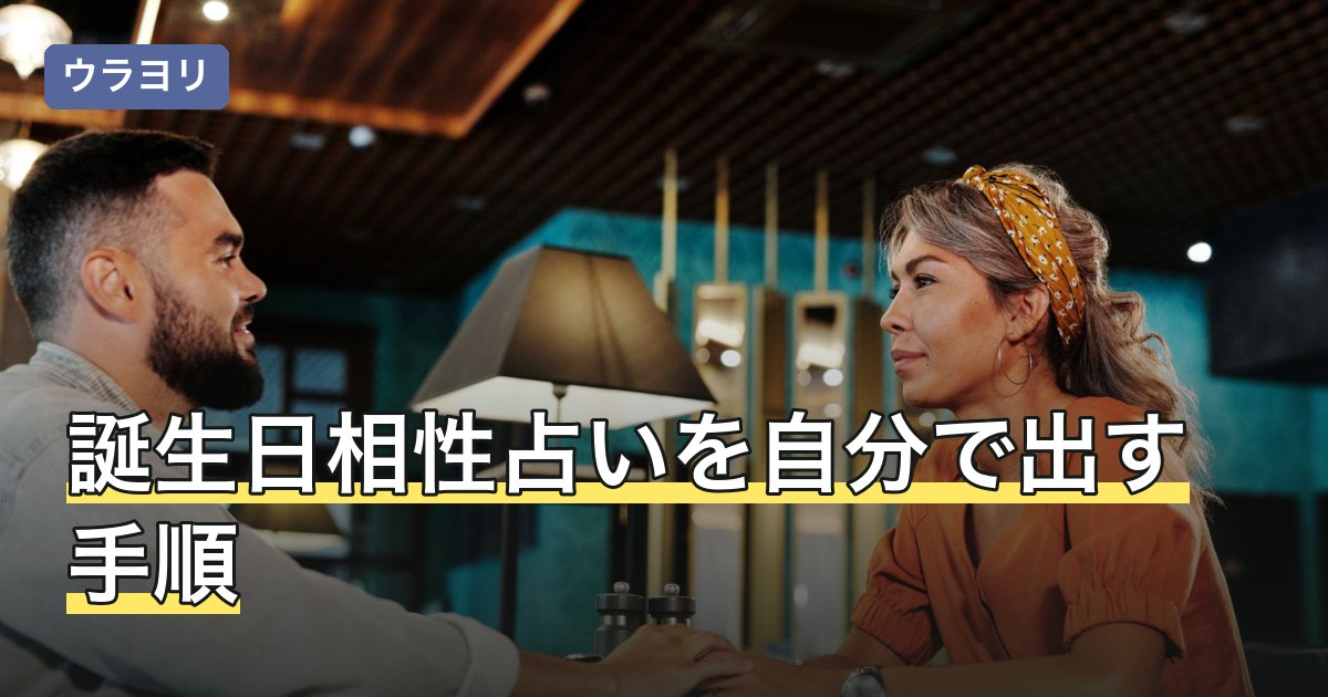 誕生日相性占いを自分で出す手順｜3つの見方を突き合わせる方法