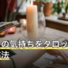 あの人の気持ちをタロットで占う方法｜質問の立て方とカードの読み分け