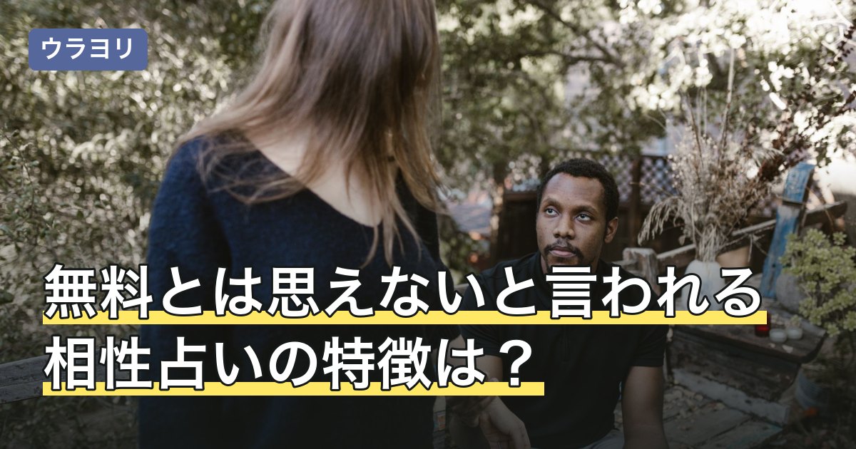 無料とは思えないと言われる相性占いの特徴は？見極める5つの基準