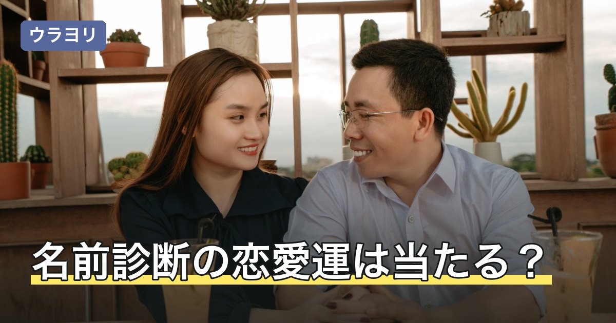 名前診断の恋愛運は当たる？無料診断の種類と結果の受け取り方
