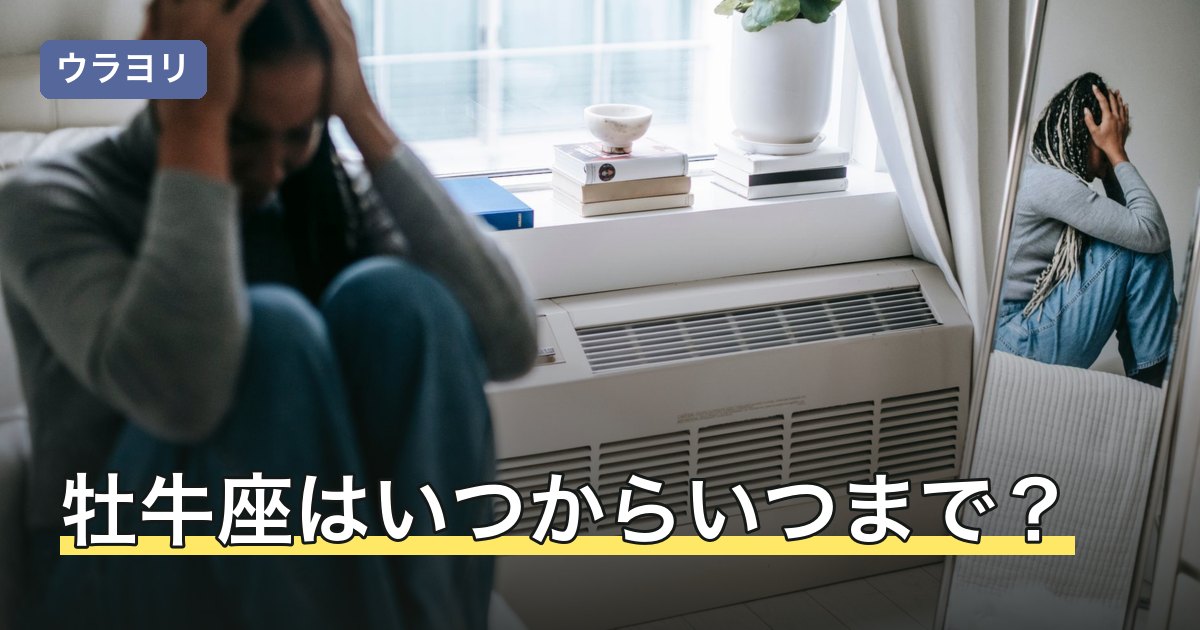 牡牛座はいつからいつまで？4月下旬から5月中旬の期間と境目の日