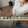 姓名判断で人気の無料診断は？赤ちゃんの名づけでの使い方と注意点