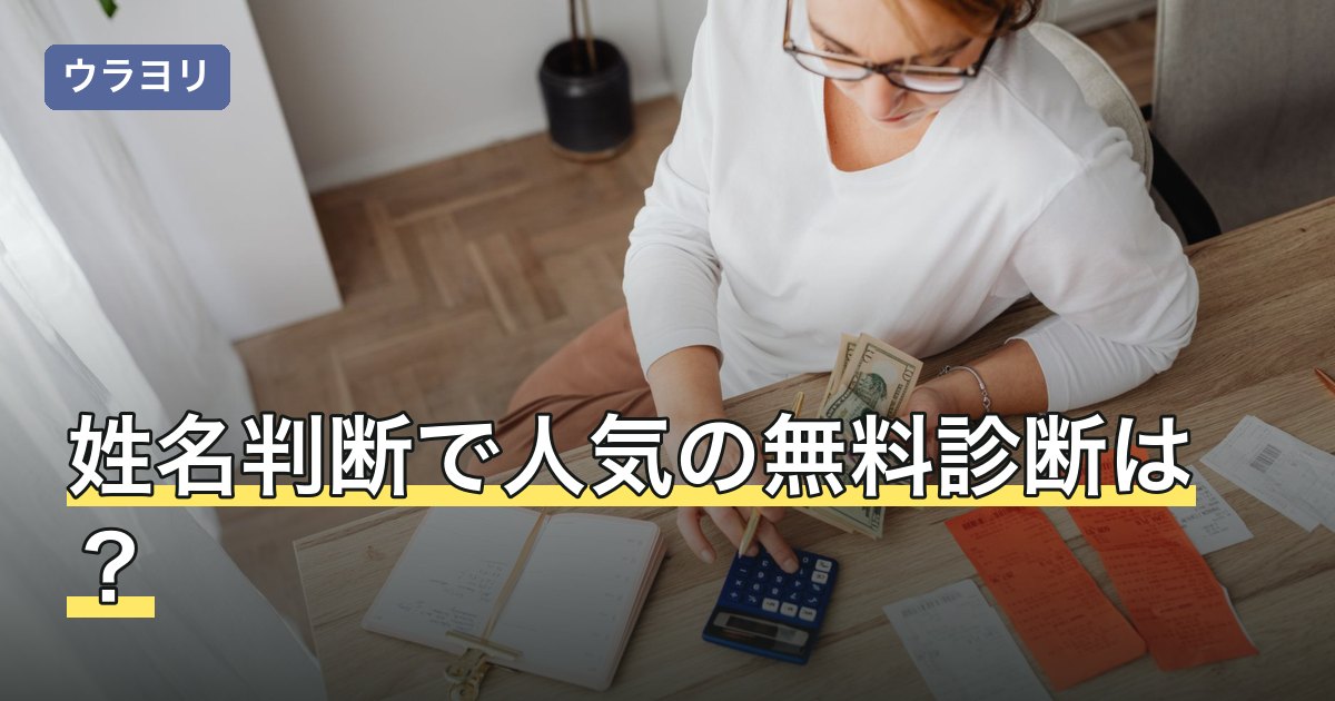 姓名判断で人気の無料診断は？赤ちゃんの名づけでの使い方と注意点