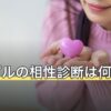 カップルの相性診断は何を見る？付き合う段階別の確かめ方
