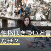 丙午の性格はきついと言われるのはなぜ？由来と受け止め方を整理