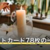 タロットカード78枚の一覧｜番号・スート・英語名・対応要素で引く