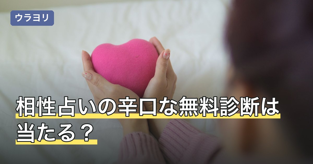 相性占いの辛口な無料診断は当たる？結果の見方と相談先の選び方