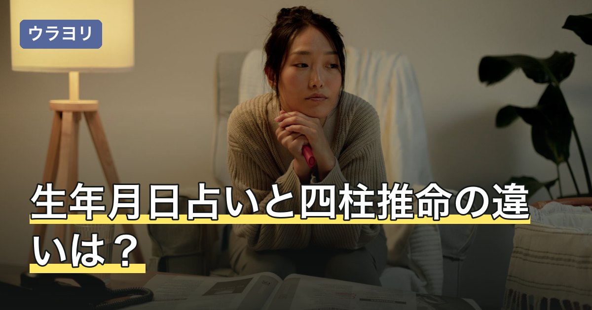 生年月日占いと四柱推命の違いは？結果が食い違う理由と選び分け