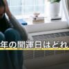 2026年の開運日はどれを選ぶ？吉日の優先順位と重なりの見方