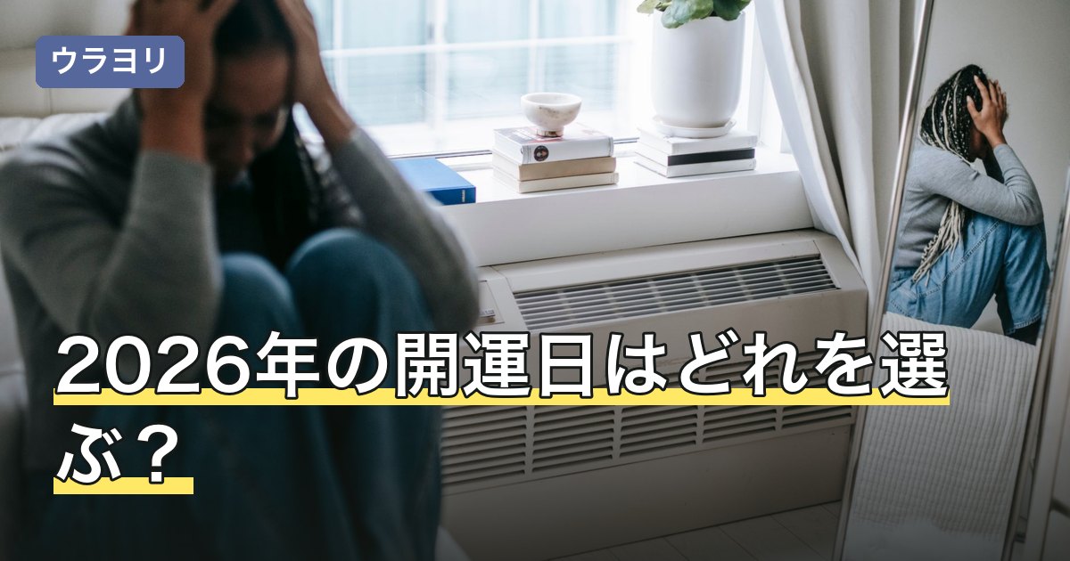 2026年の開運日はどれを選ぶ？吉日の優先順位と重なりの見方