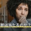 姓名判断は当たるのか？当たったと感じる仕組みと上手な使い方