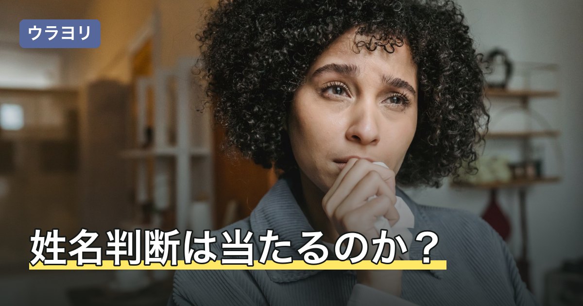 姓名判断は当たるのか？当たったと感じる仕組みと上手な使い方
