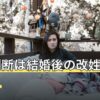 姓名判断は結婚後の改姓で変わる？新しい姓での見方と受け止め方