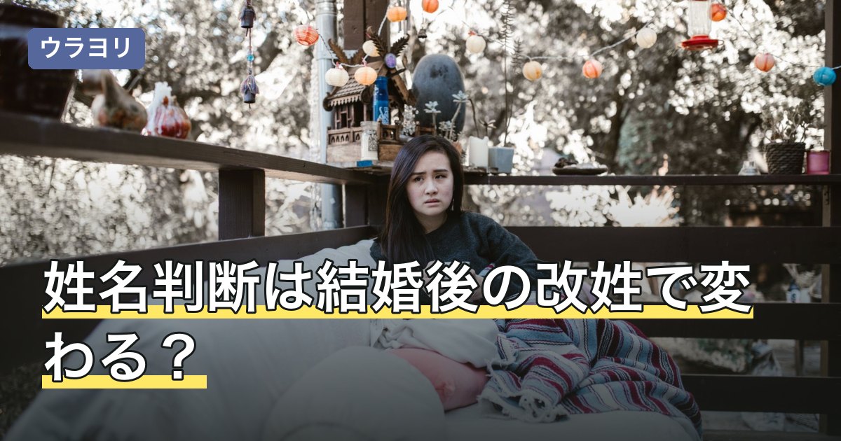 姓名判断は結婚後の改姓で変わる？新しい姓での見方と受け止め方