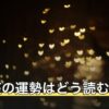 山羊座の運勢はどう読む？恋愛・仕事・金運の傾向と読み方のコツ