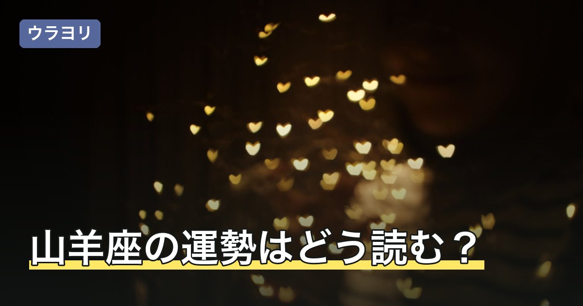 山羊座の運勢はどう読む？恋愛・仕事・金運の傾向と読み方のコツ
