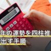 2026年の運勢を四柱推命で無料で出す手順｜どこまで見られるか
