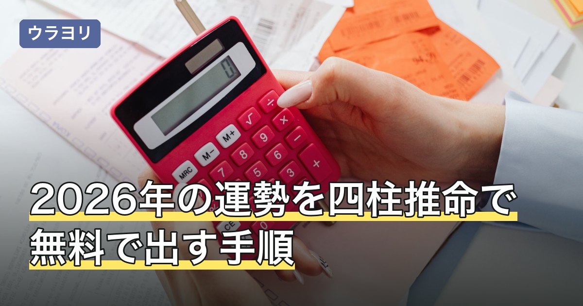 2026年の運勢を四柱推命で無料で出す手順｜どこまで見られるか
