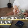 四柱推命の人生グラフは無料で見られる？大運の山と谷の読み方