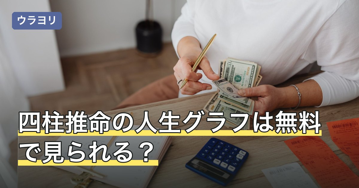 四柱推命の人生グラフは無料で見られる？大運の山と谷の読み方