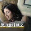 元彼の夢の意味は？嫌な気持ち・嬉しいなど後味別の読み解き方