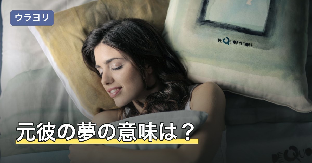 元彼の夢の意味は？嫌な気持ち・嬉しいなど後味別の読み解き方