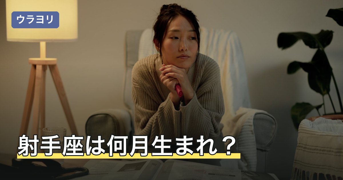 射手座は何月生まれ？11月下旬から12月下旬の期間と境目の日