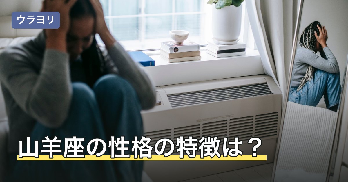 山羊座の性格の特徴は？冷たいと言われる理由と支配星の土星の意味