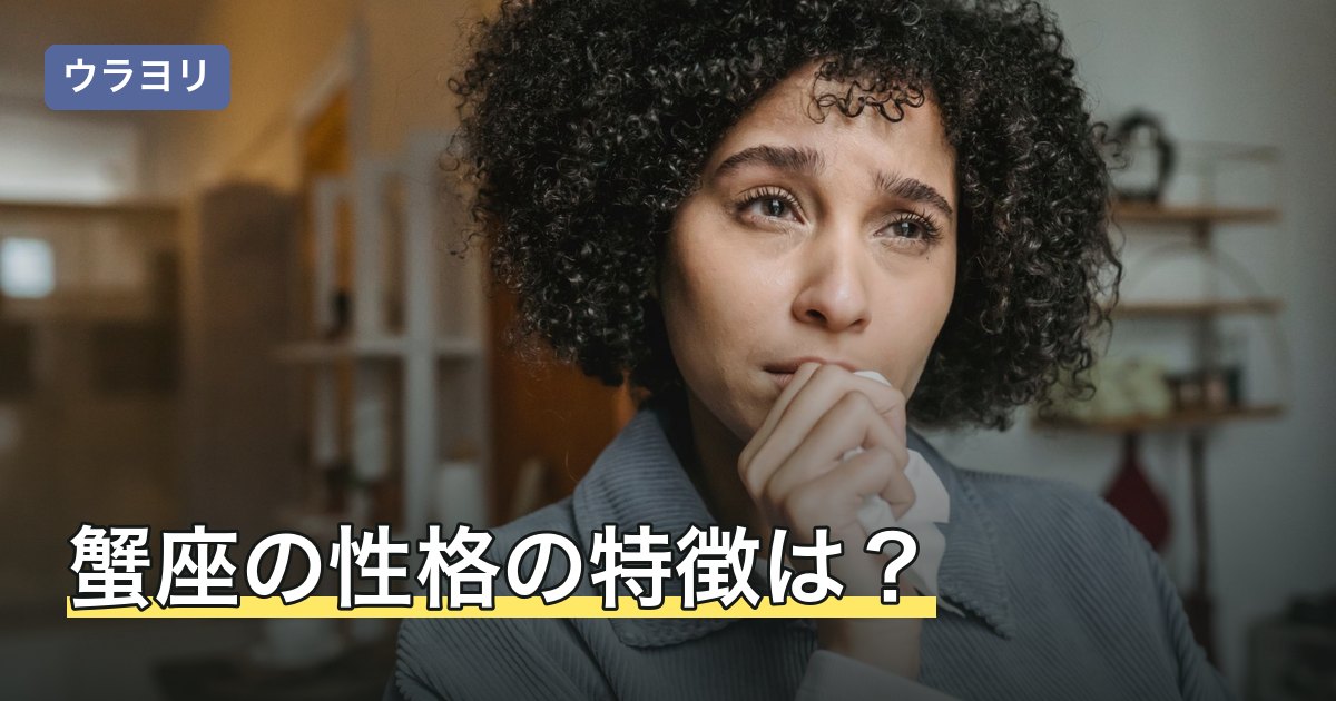 蟹座の性格の特徴は？重いと言われる理由と支配星の月から見る傾向